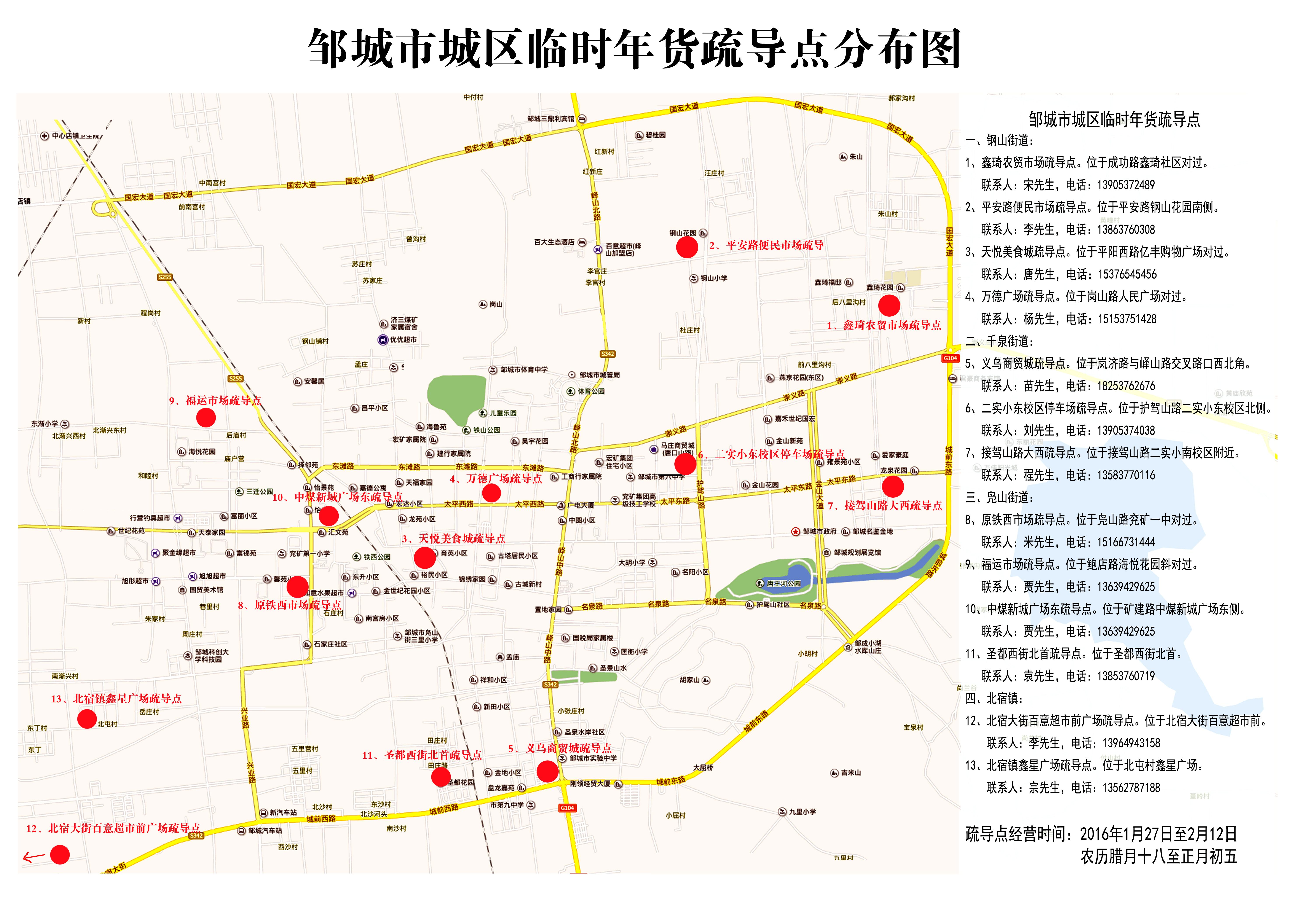 邹城市城区临时年货疏导点分布图