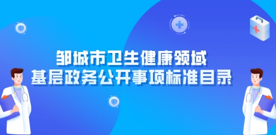 邹城市卫生健康领域基层政务公开事项标准目录