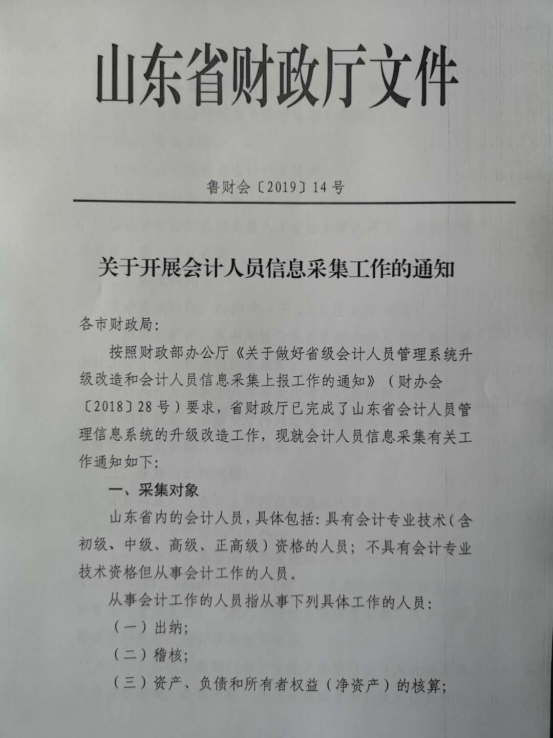 《关于开展会计人员信息采集工作的通知》的通知
