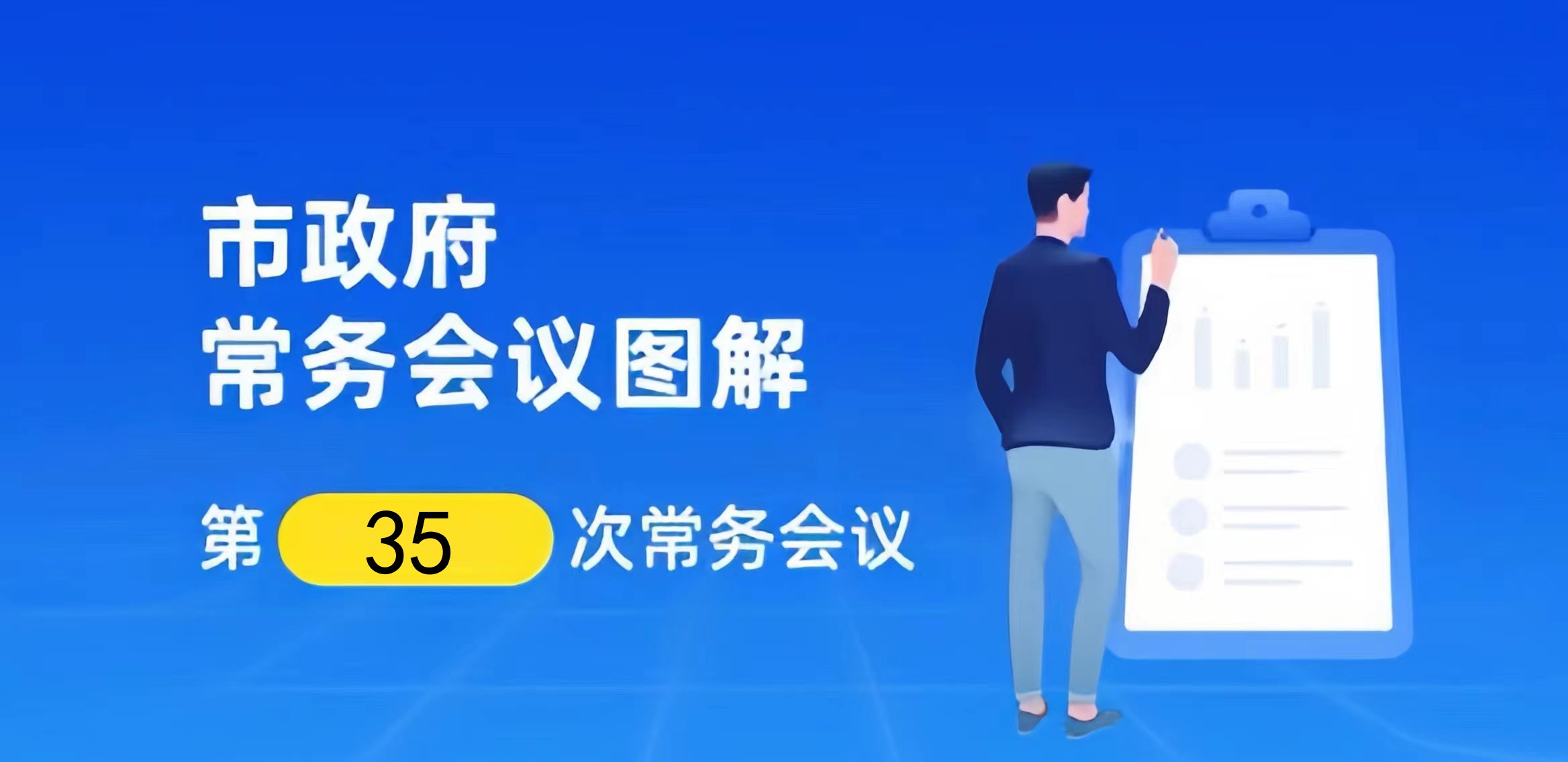 【一图读懂】邹城市政府第19届第35次常务会议