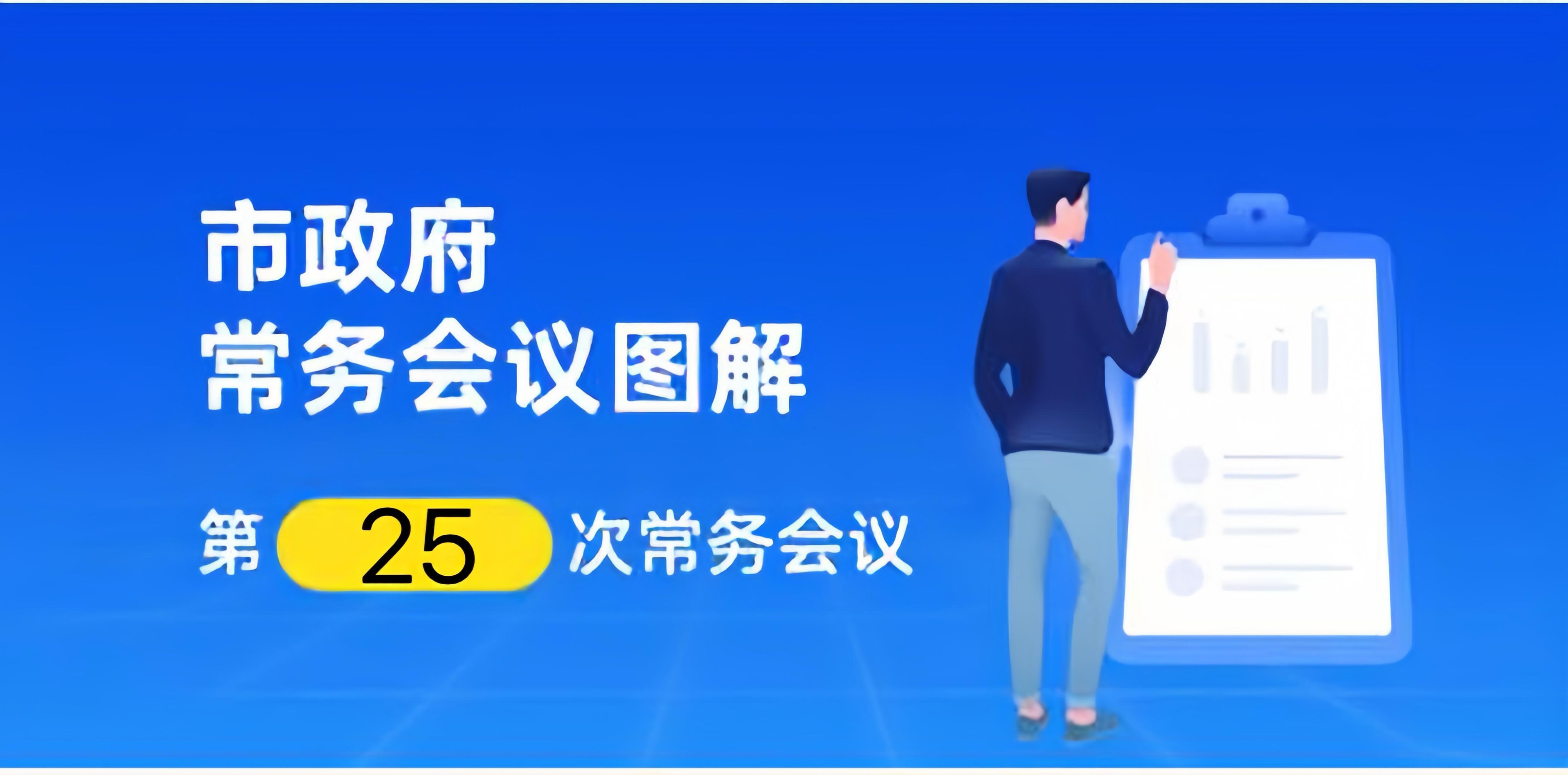 【一图读懂】邹城市政府第十九届第25次常务会议