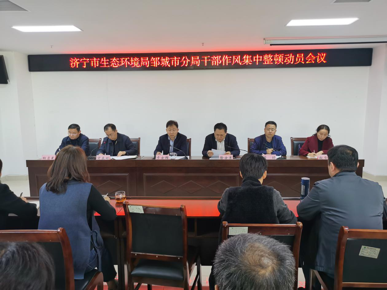 邹城市生态环境局以踏石留印,抓铁有痕的决心持续推进干部作风纪律
