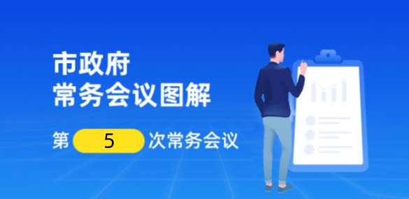 【一图解读】邹城市政府第十九届第5次常务会议