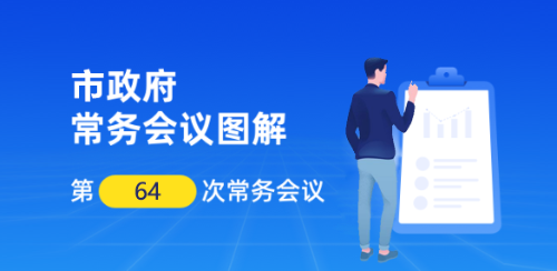 【一图解读】邹城市政府第64次工作会议