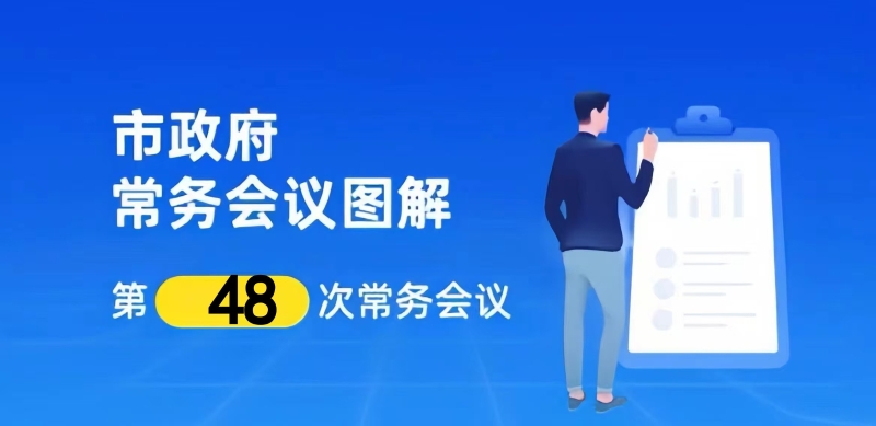 市政府召开第十九届第48次常务会议
