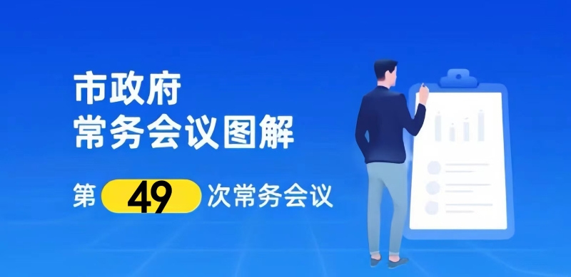 市政府召开第十九届第49次常务会议