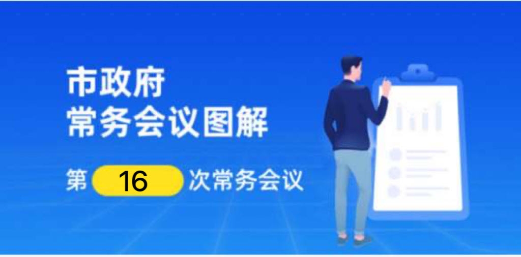 【一图解读】邹城市政府第十九届第16次常务会议