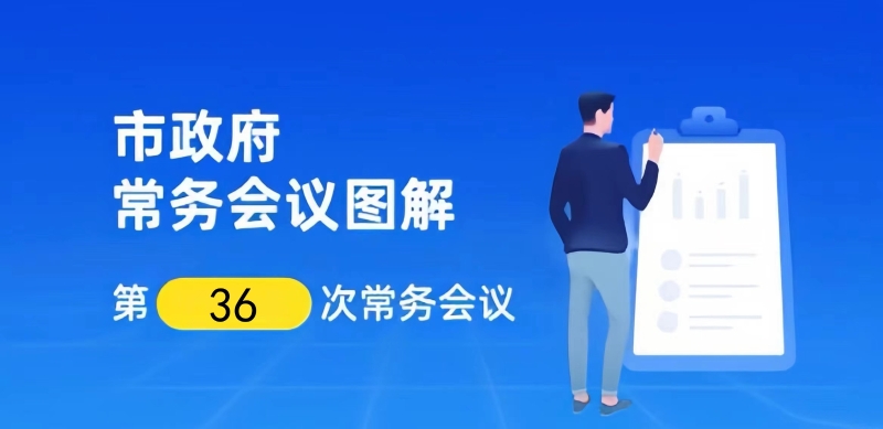 【一图读懂】邹城市政府第19届第36次常务会议
