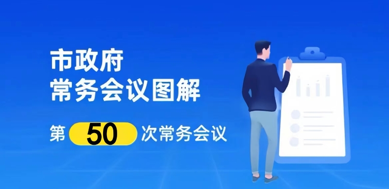 市政府召开第十九届第49次常务会议