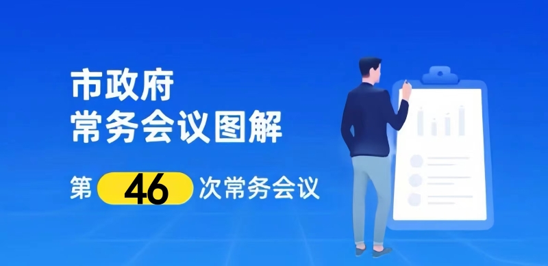 市政府召开第十九届第46次常务会议