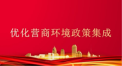 优化营商环境