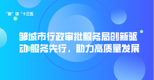 “数”说“十三五”(12)| 邹城市行政审批服务局创新驱动 服务先行，助力高质量发展