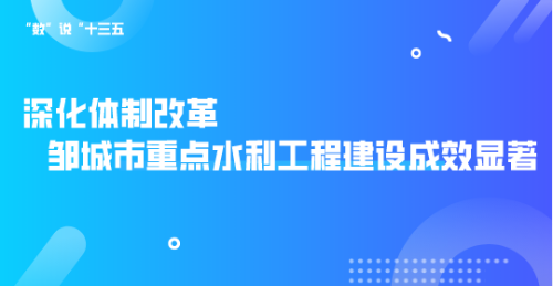 “数”说“十三五”(10) | 邹城：深化体制改革 重点水利工程建设成效显著