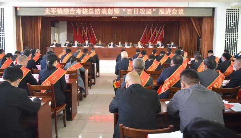 邹城市人民政府 工作动态 太平镇召开综合考核总结表彰暨"百日攻坚"