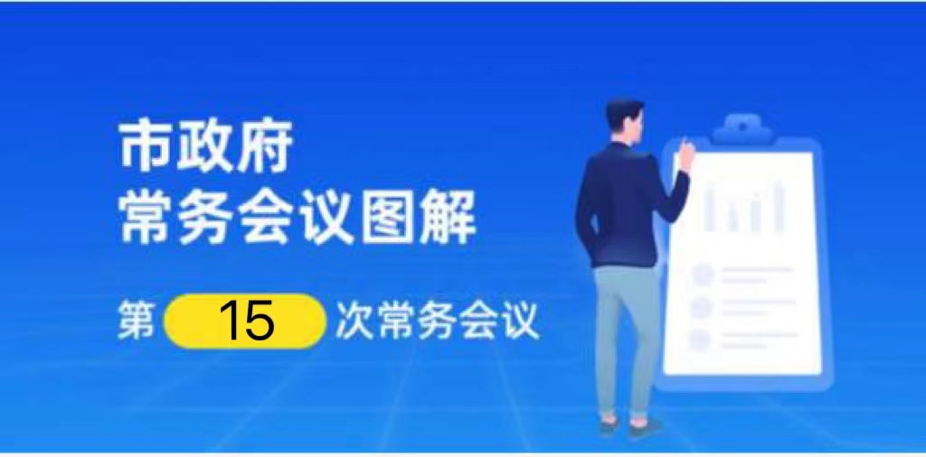 【一图解读】邹城市政府第十九届第15次常务会议