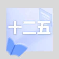 邹城市国民经济和社会发展第十二个五年规划纲要