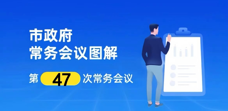 市政府召开第十九届第47次常务会议
