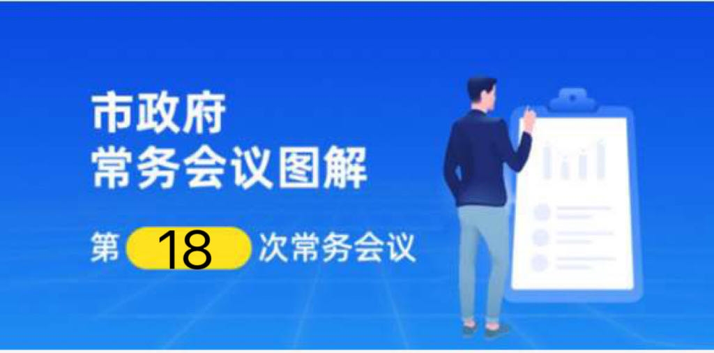 【一图解读】邹城市政府第十九届第18次常务会议