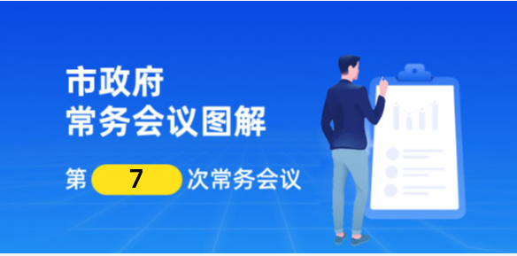 【一图解读】邹城市政府第十九届第7次常务会议