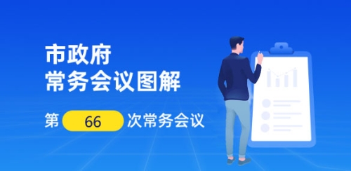 【一图解读】邹城市政府第66次工作会议