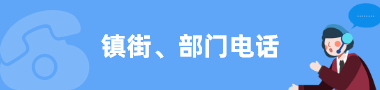 镇街、部门办公电话